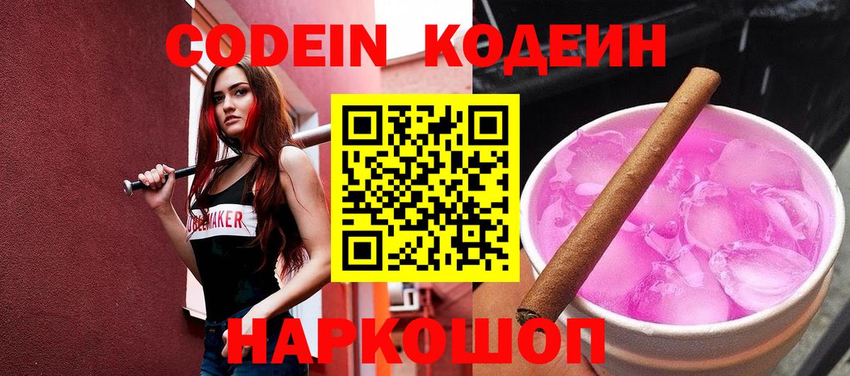 Codein Purple Drank  Кодеиновый сироп Lean напиток Lean (лин)  Кинешма 