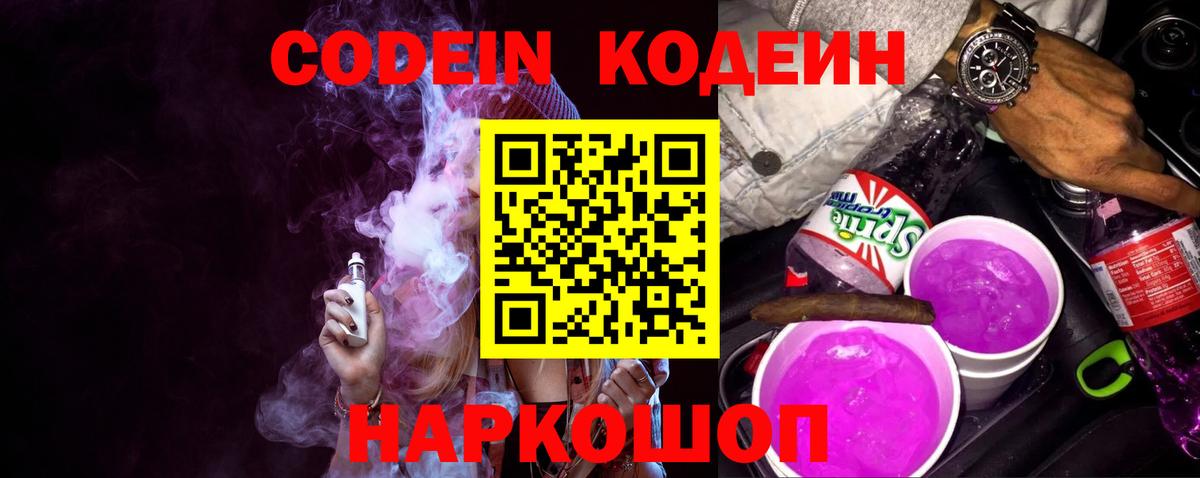 Кинешма  Кодеин Purple Drank  Вход с VPN 