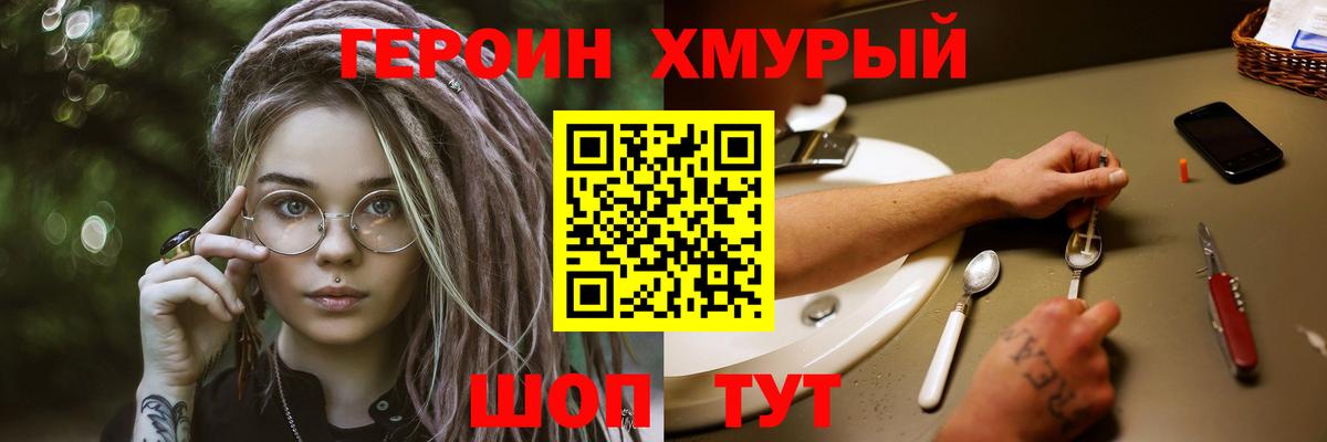 ГЕРОИН хмурый Кинешма
